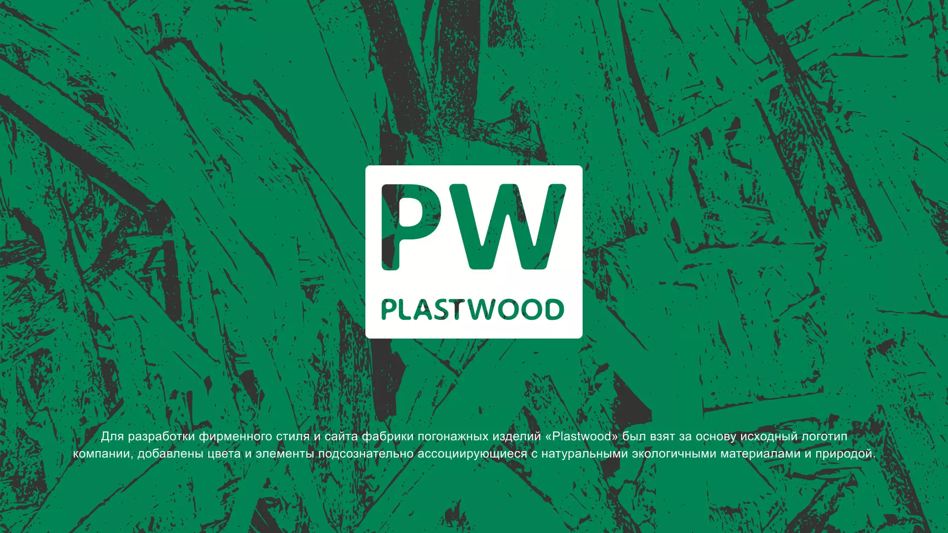 Разработка айдентики и сайта компании «Plastwood» в Зернограде
