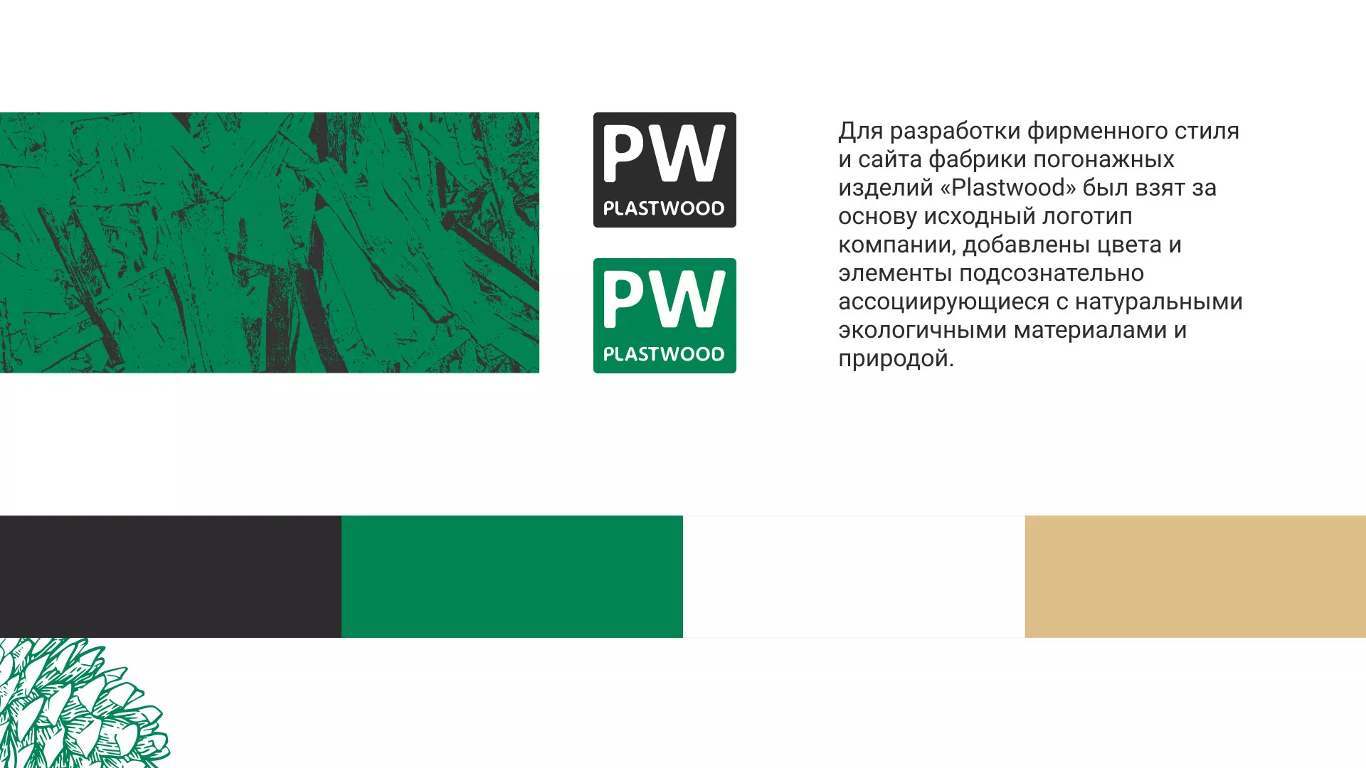 Разработка айдентики и сайта компании «Plastwood» в Зернограде