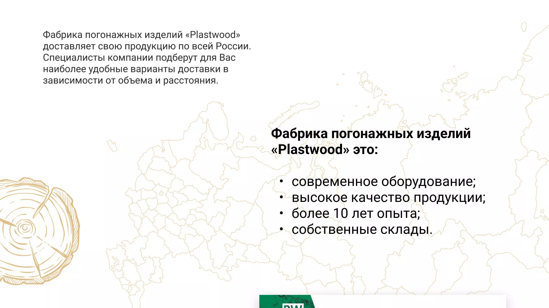 Разработка айдентики и сайта компании «Plastwood» в Зернограде