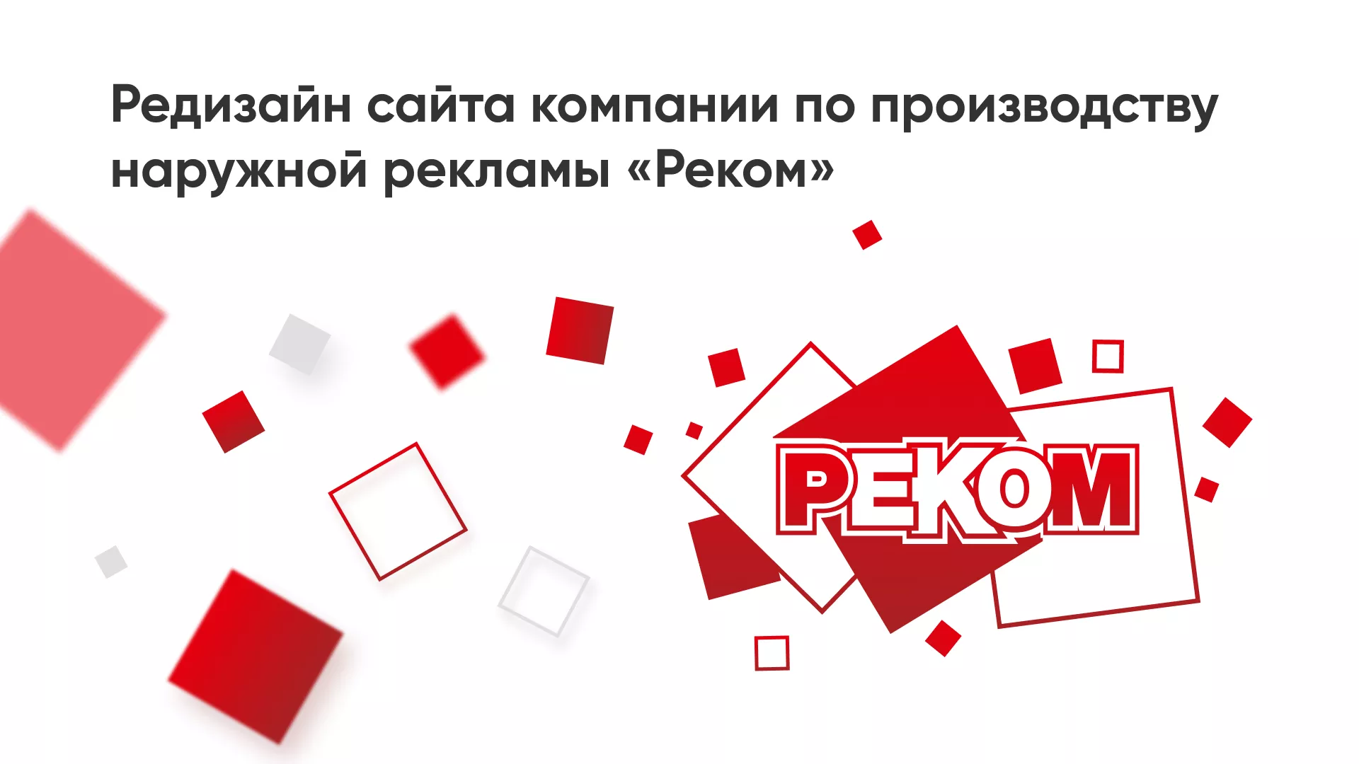Редизайн сайта в Зернограде для рекламно-производственной компании «РЕКОМ»
