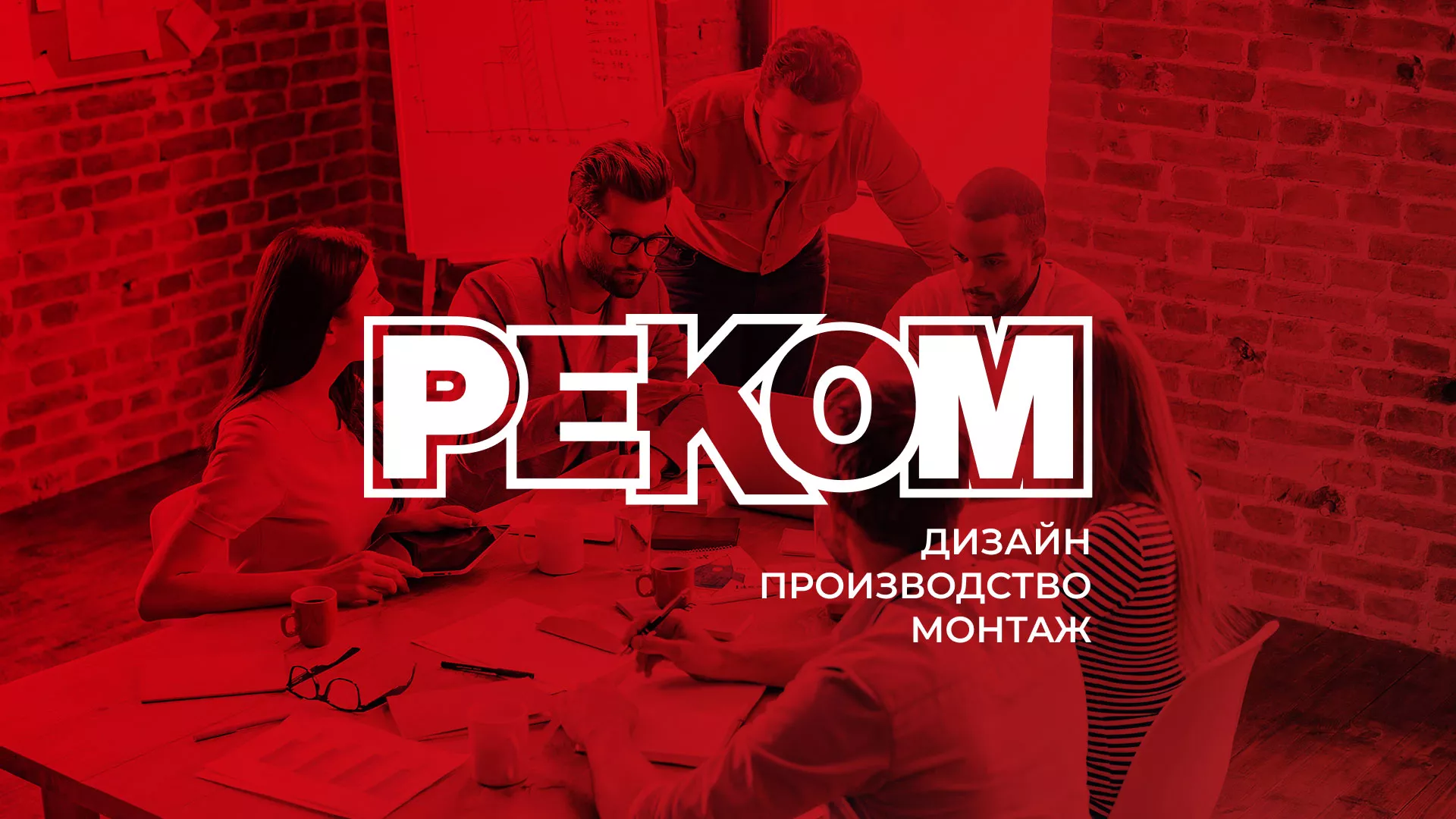 Редизайн сайта в Зернограде для рекламно-производственной компании «РЕКОМ»