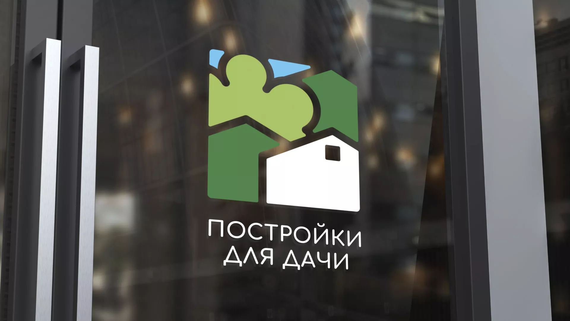 Разработка логотипа в Зернограде для компании «Постройки для дачи»