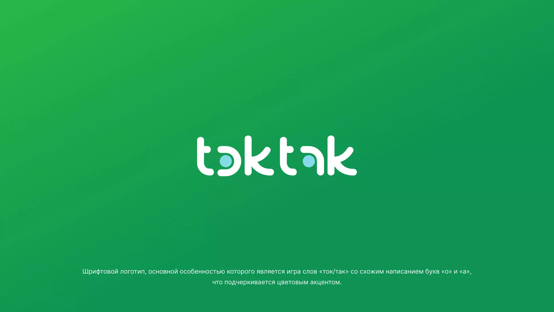 Разработка логотипа компании «Ток-Так» в Зернограде