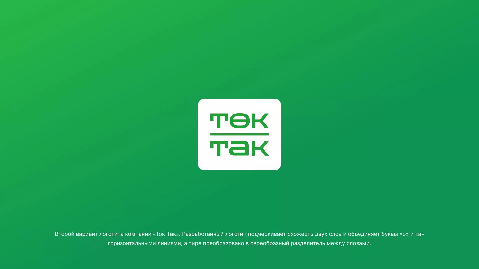 Создание логотипа компании «Ток-Так» в Зернограде