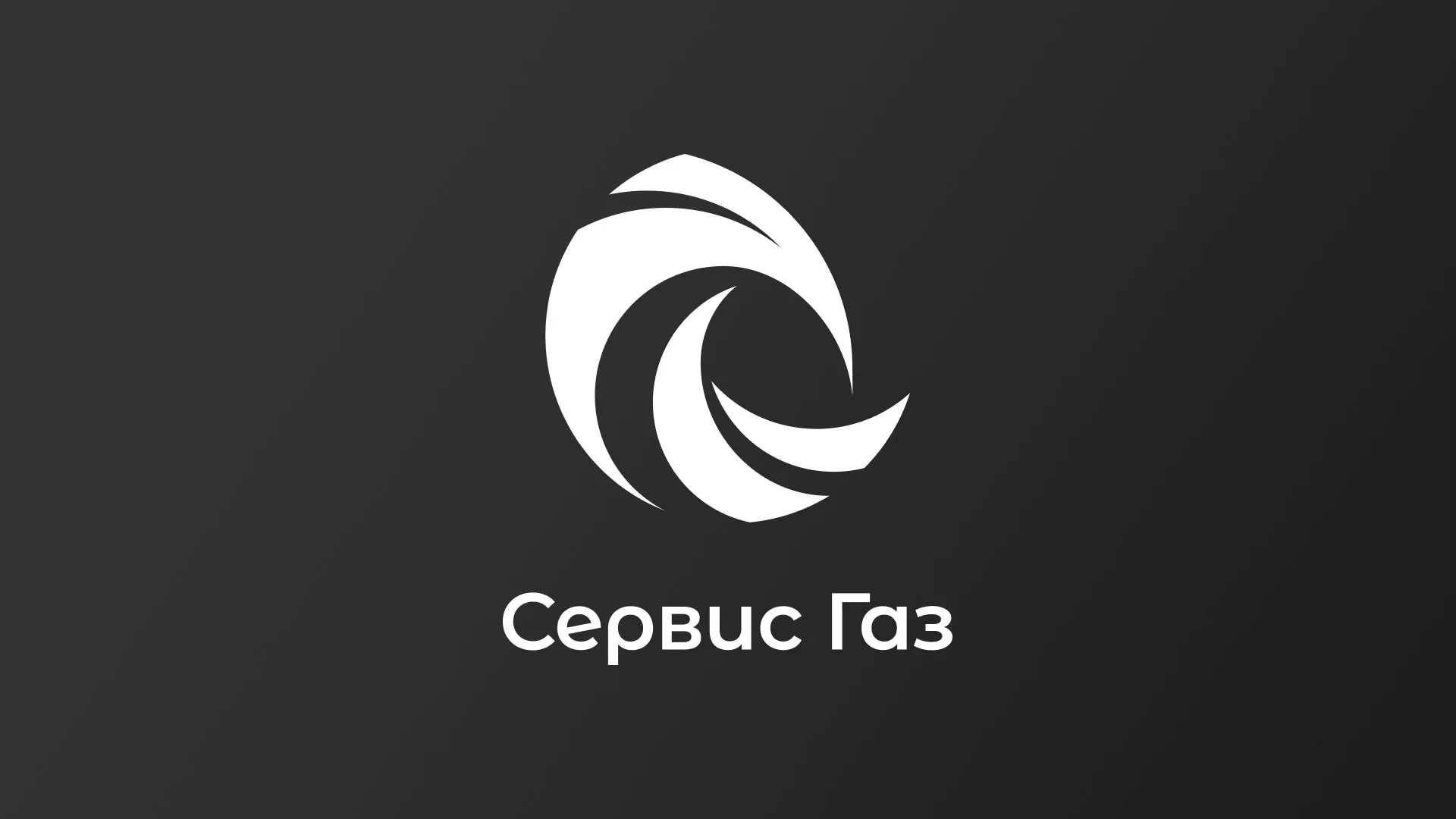 Создание логотипа газовой компании «Сервис Газ» в Зернограде