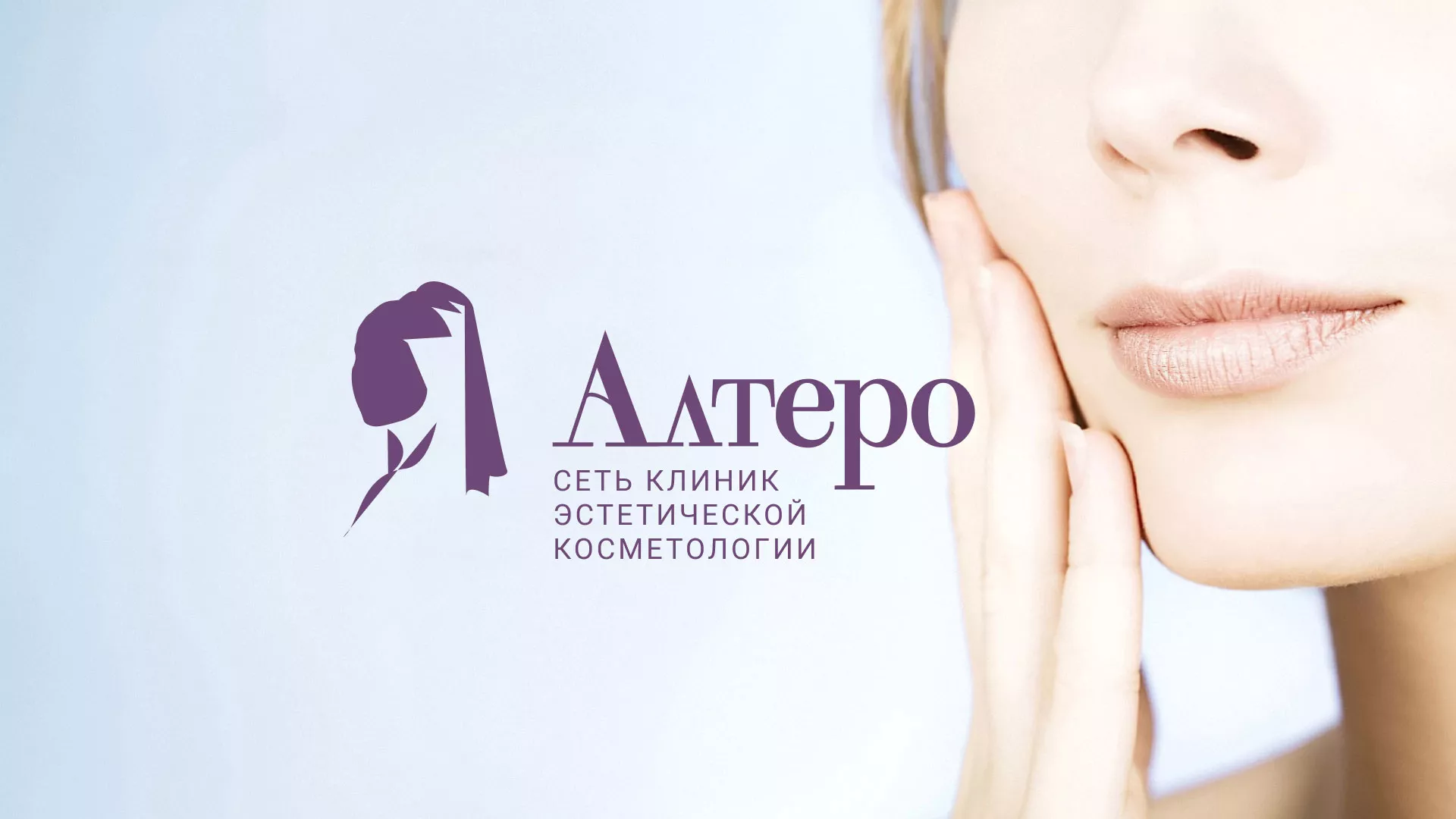 Создание сайта сети клиник эстетической косметологии «Алтеро» в Зернограде