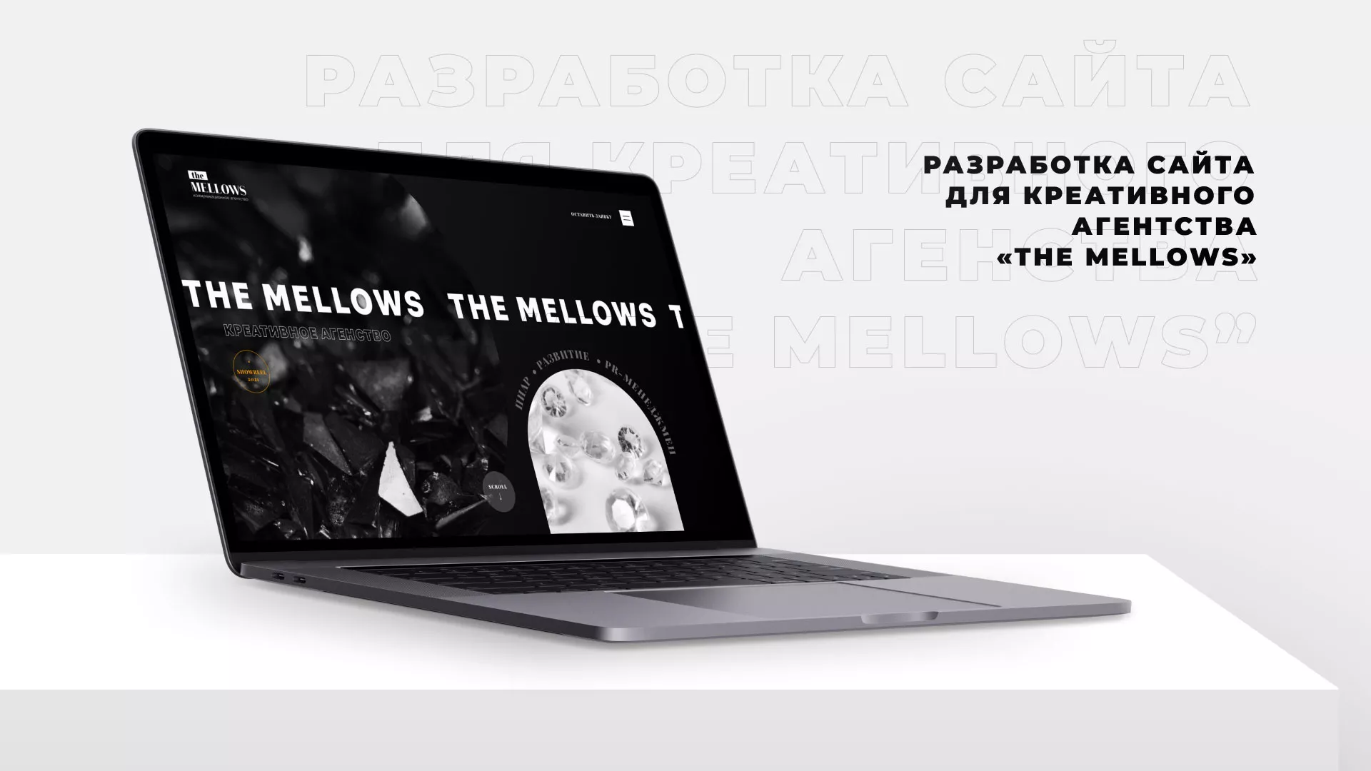 Разработка сайта креативного агентства «The Mellows» в Зернограде