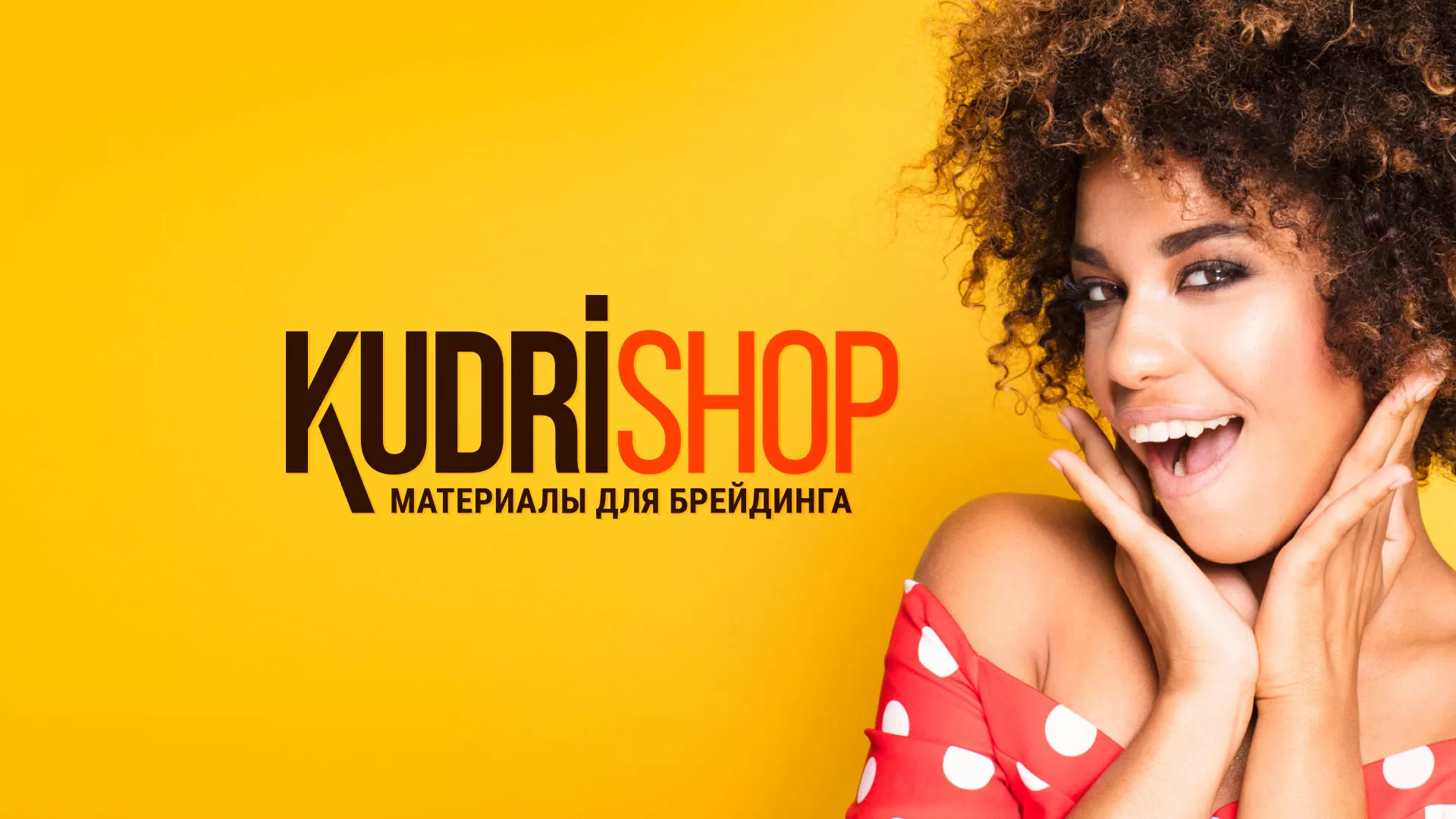 Создание интернет-магазина «КудриШоп» в Зернограде