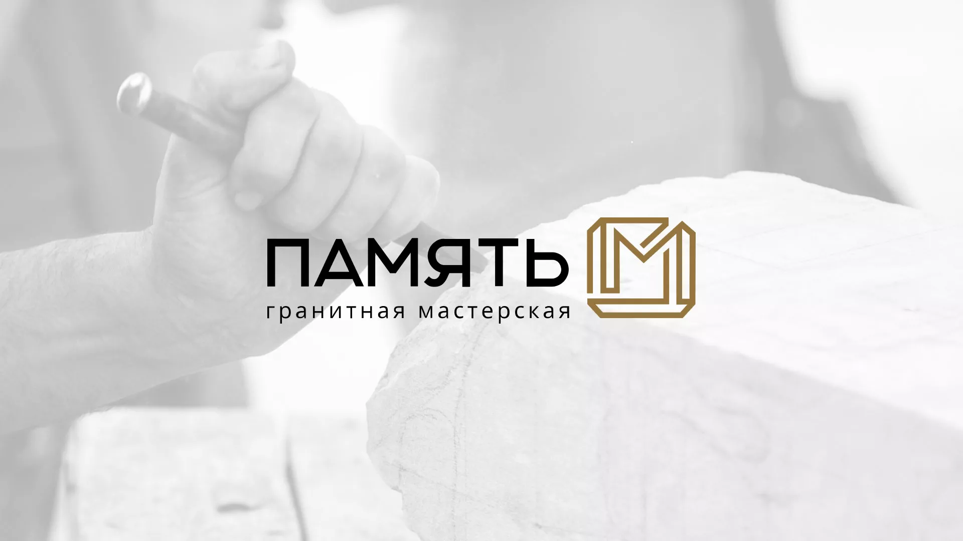 Разработка логотипа и сайта компании «Память-М» в Зернограде
