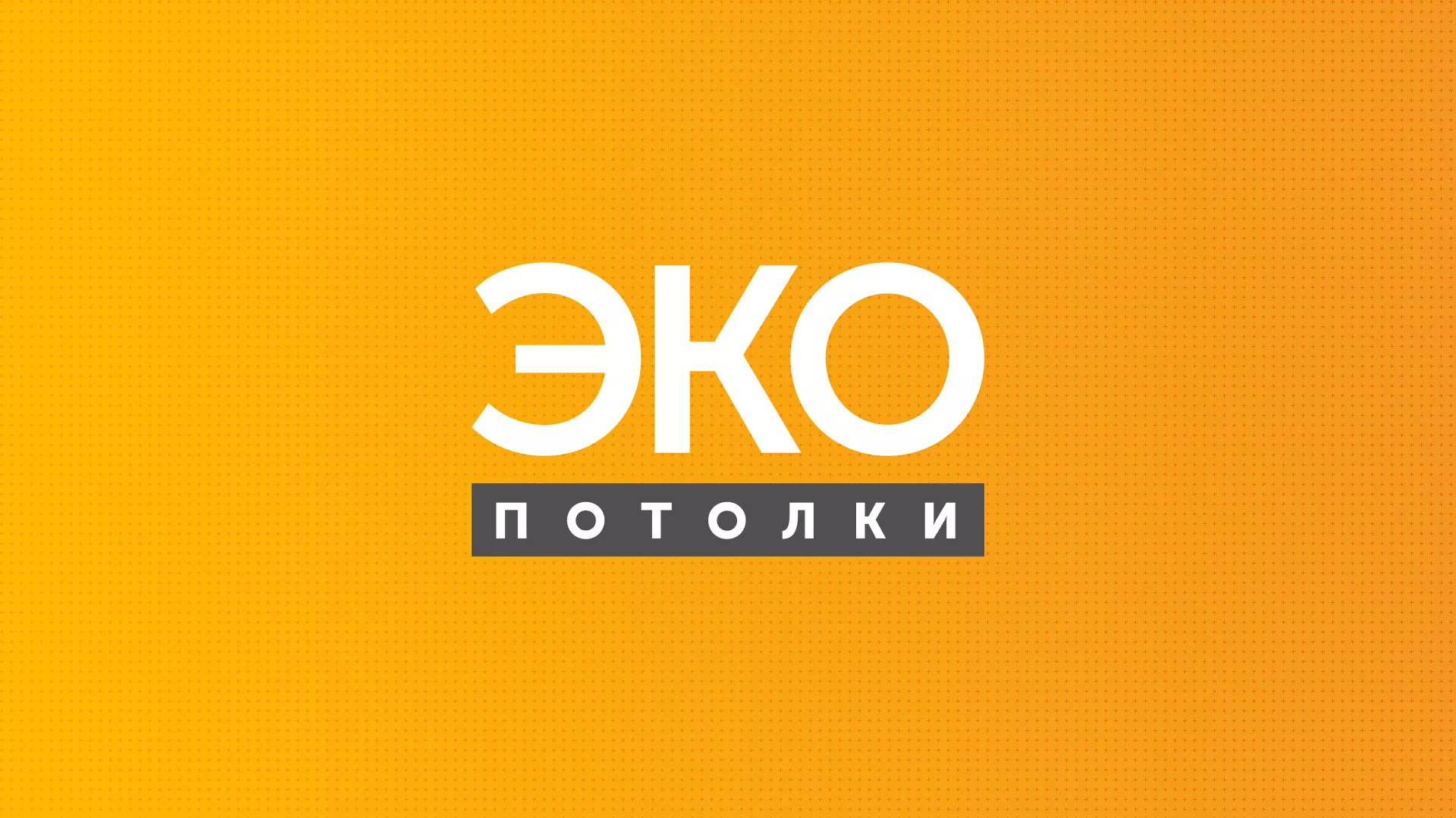 Разработка сайта по натяжным потолкам «Эко Потолки» в Зернограде