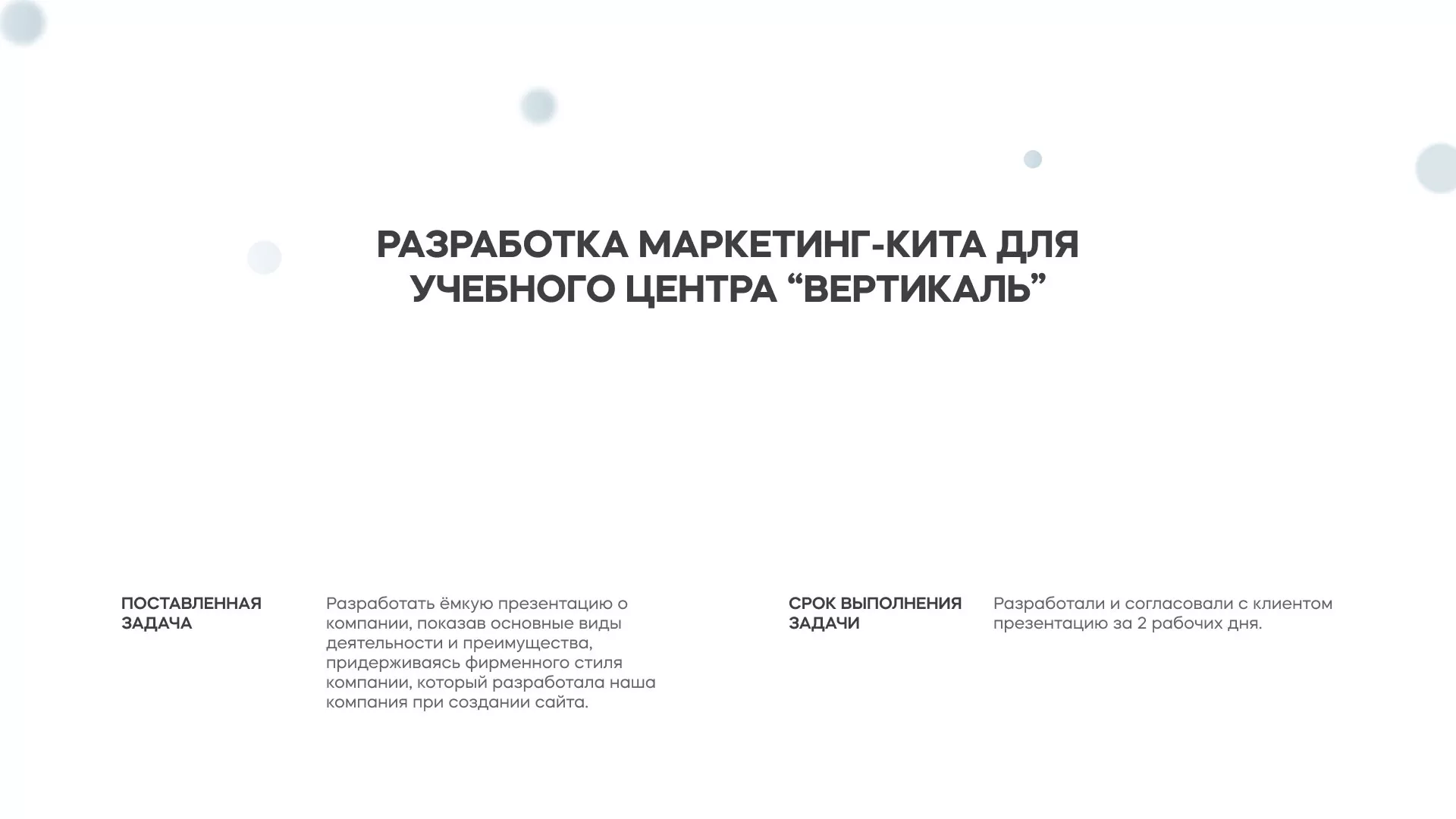 Разработка презентации для учебного центра «Вертикаль» в Зернограде
