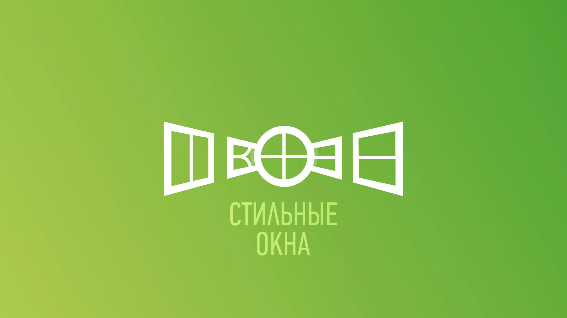 Разработка сайта по продаже пластиковых окон «Стильные окна» в Зернограде