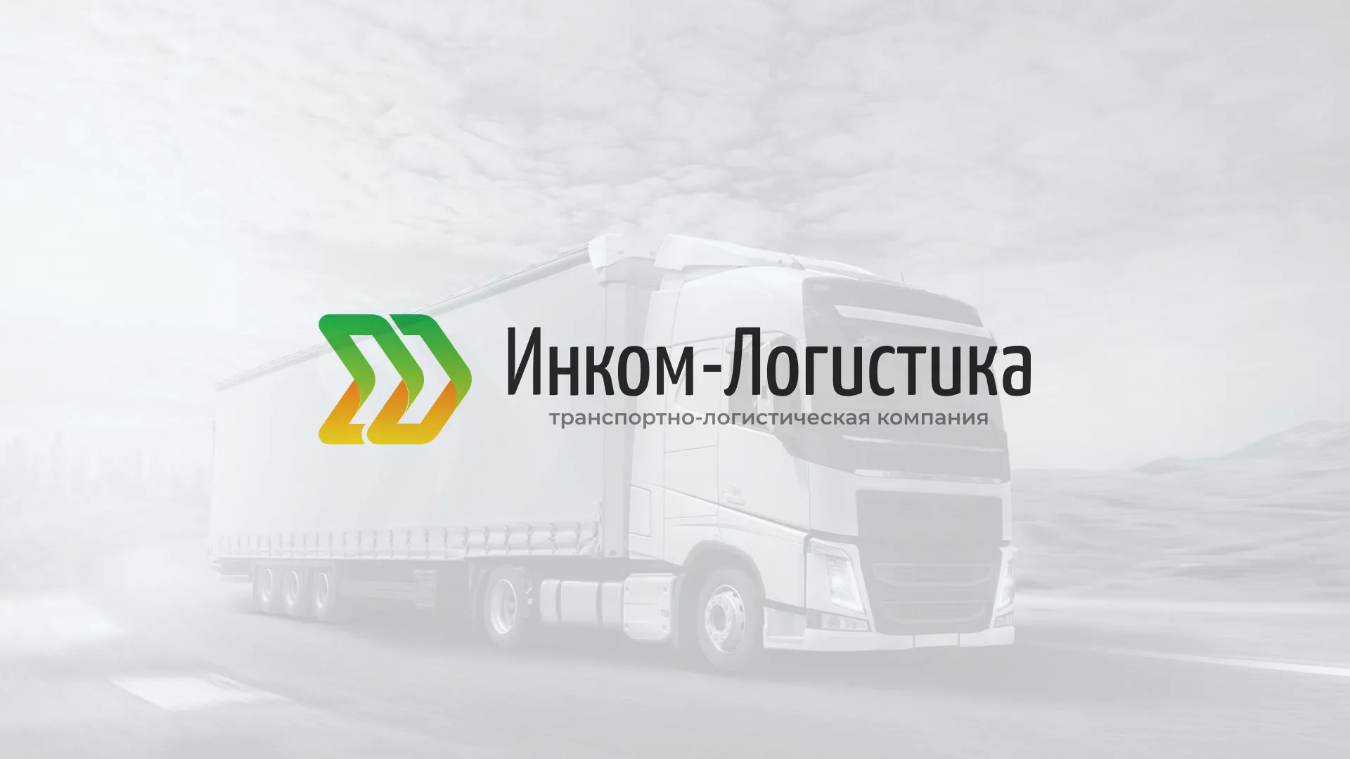 Разработка логотипа и сайта компании «Инком-Логистика» в Зернограде