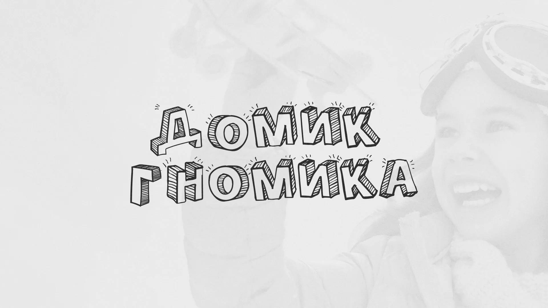 Разработка сайта детского активити-клуба «Домик гномика» в Зернограде