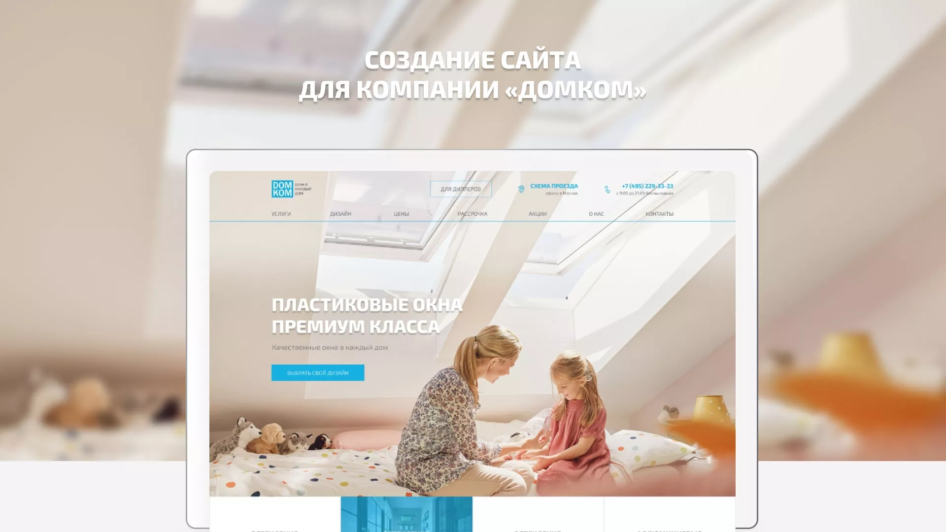 Создание сайта компании «ДОМКОМ» в Зернограде