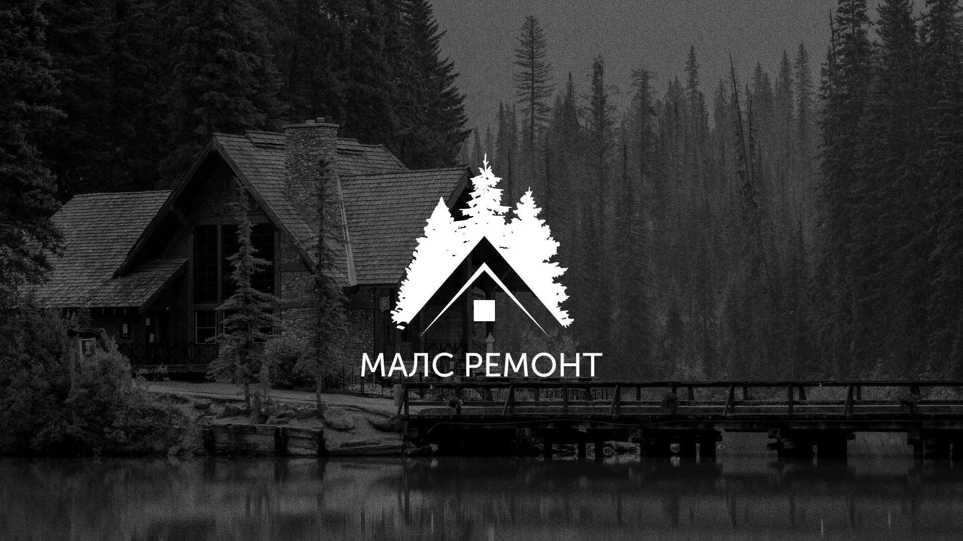 Разработка логотипа для компании «МАЛС РЕМОНТ» в Зернограде
