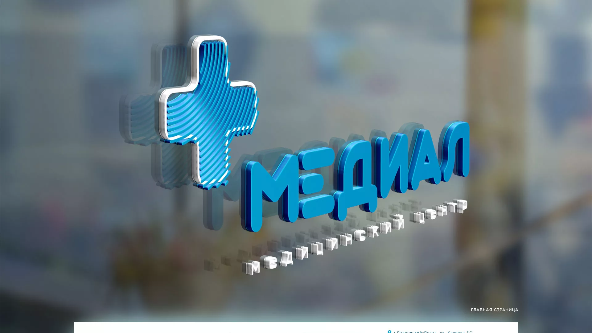 Создание сайта для медицинского центра «Медиал» в Зернограде