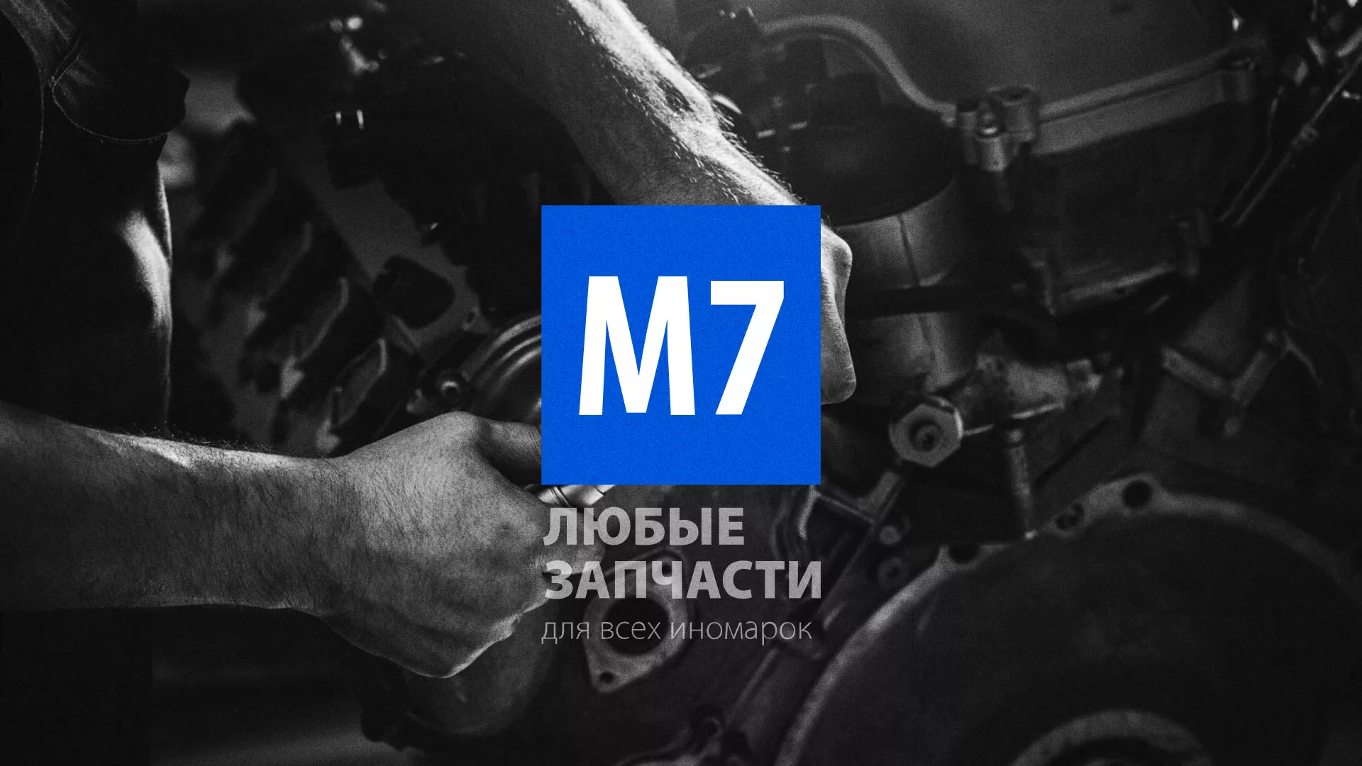 Разработка сайта магазина автозапчастей «М7» в Зернограде