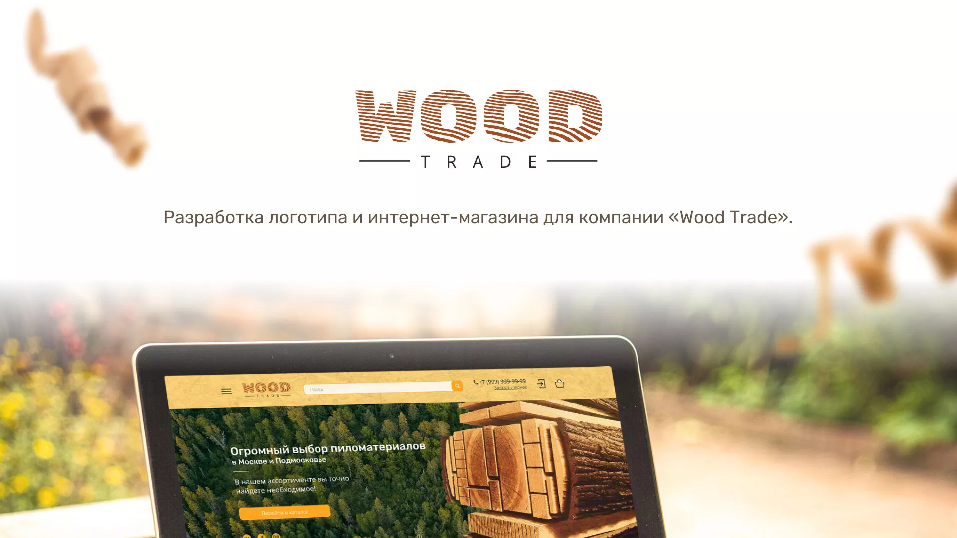 Разработка интернет-магазина компании «Wood Trade» в Зернограде