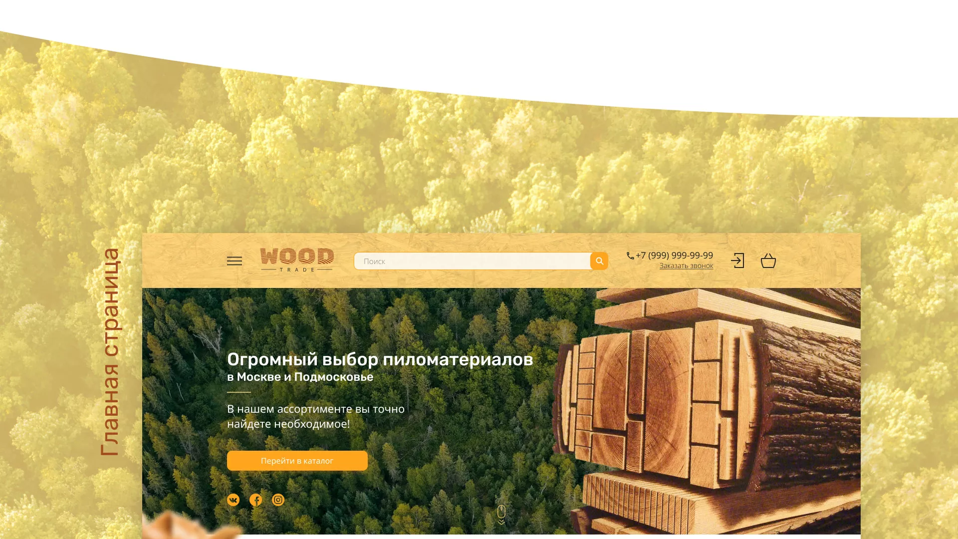 Разработка интернет-магазина компании «Wood Trade» в Зернограде