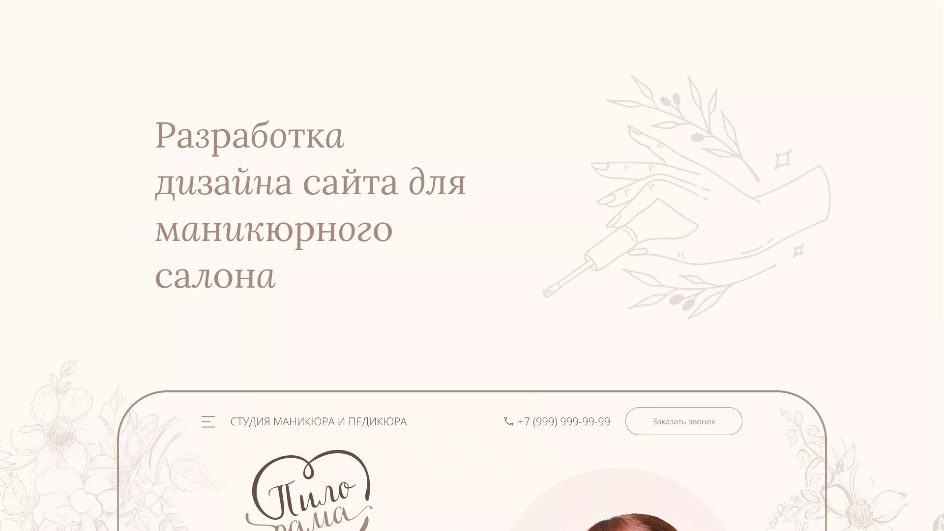 Разработка дизайна сайта маникюрного салона в Зернограде