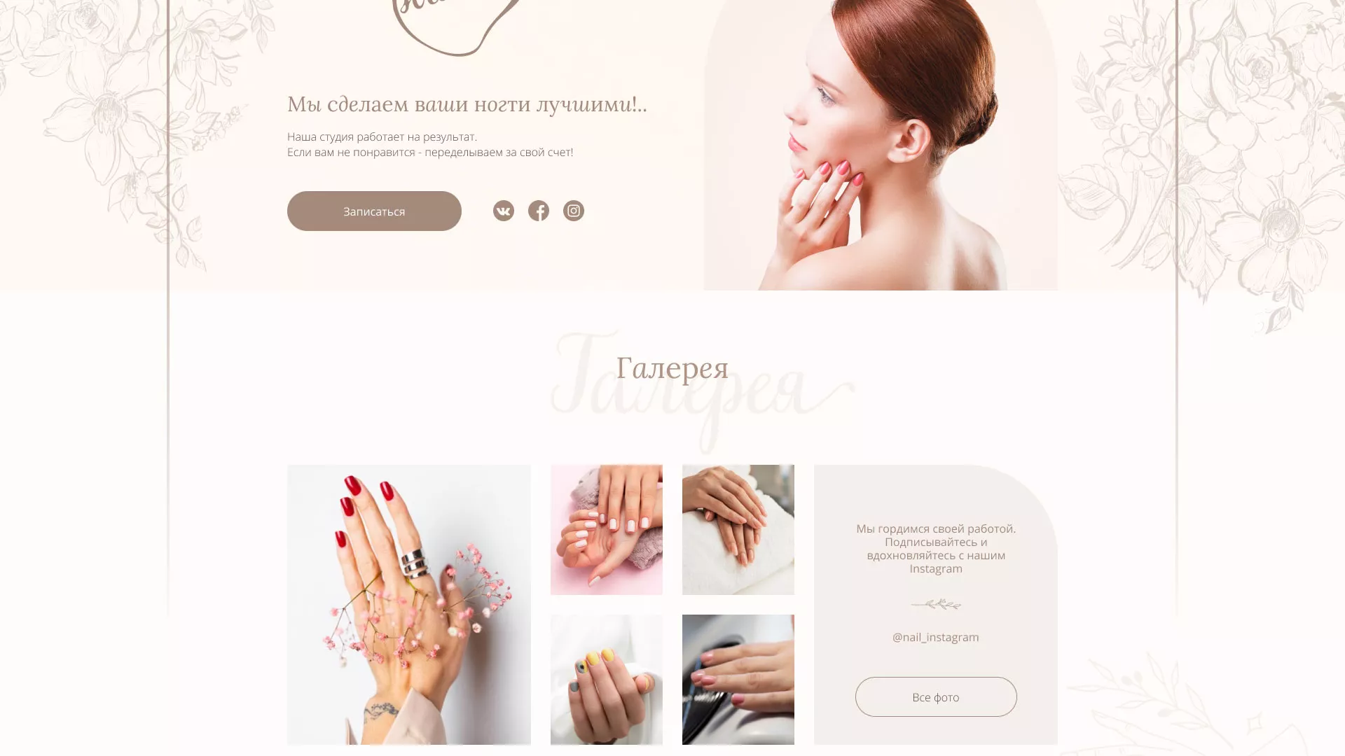Разработка дизайна сайта маникюрного салона в Зернограде