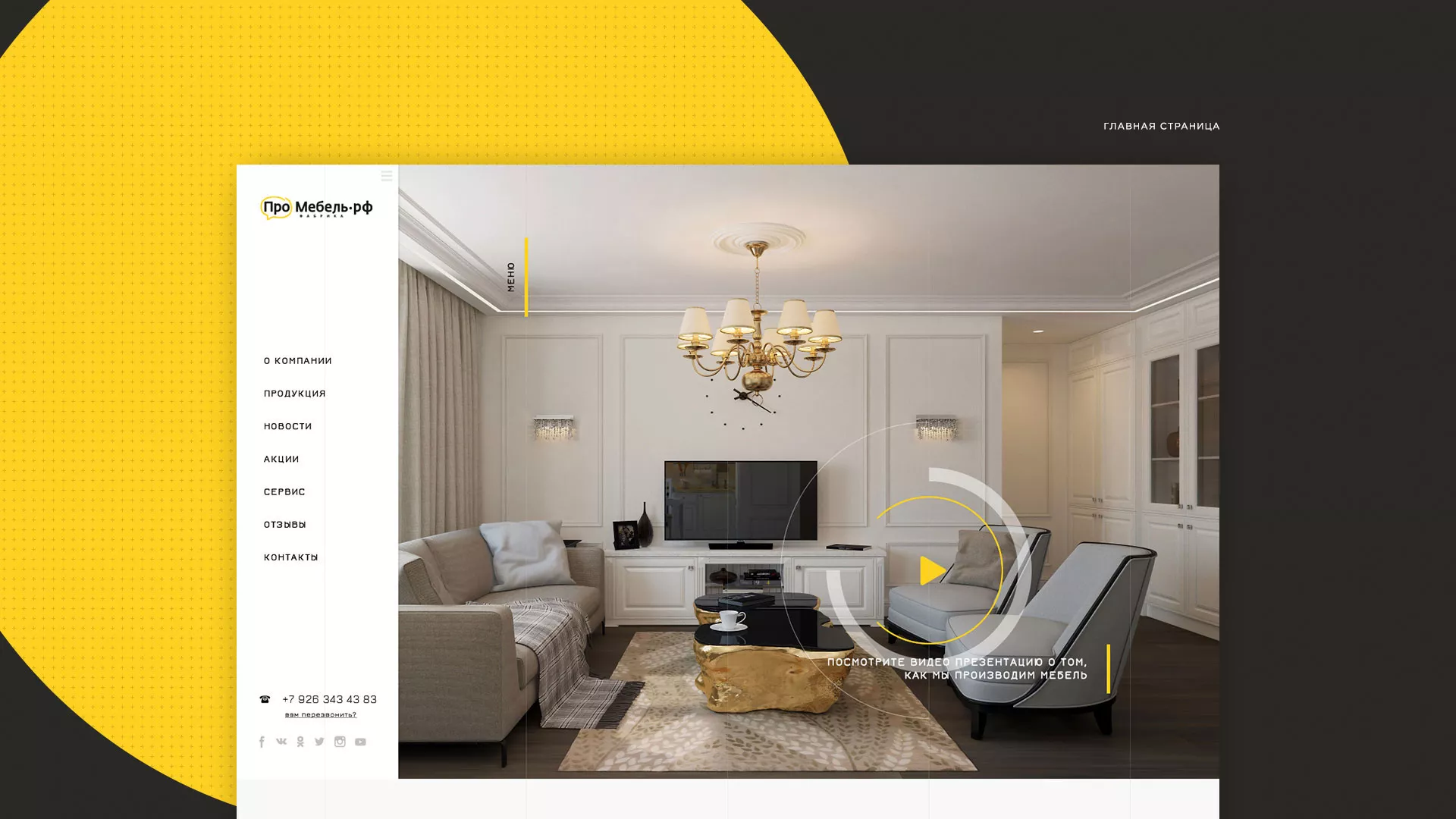 Разработка сайта для производства мебели «Про мебель» в Зернограде
