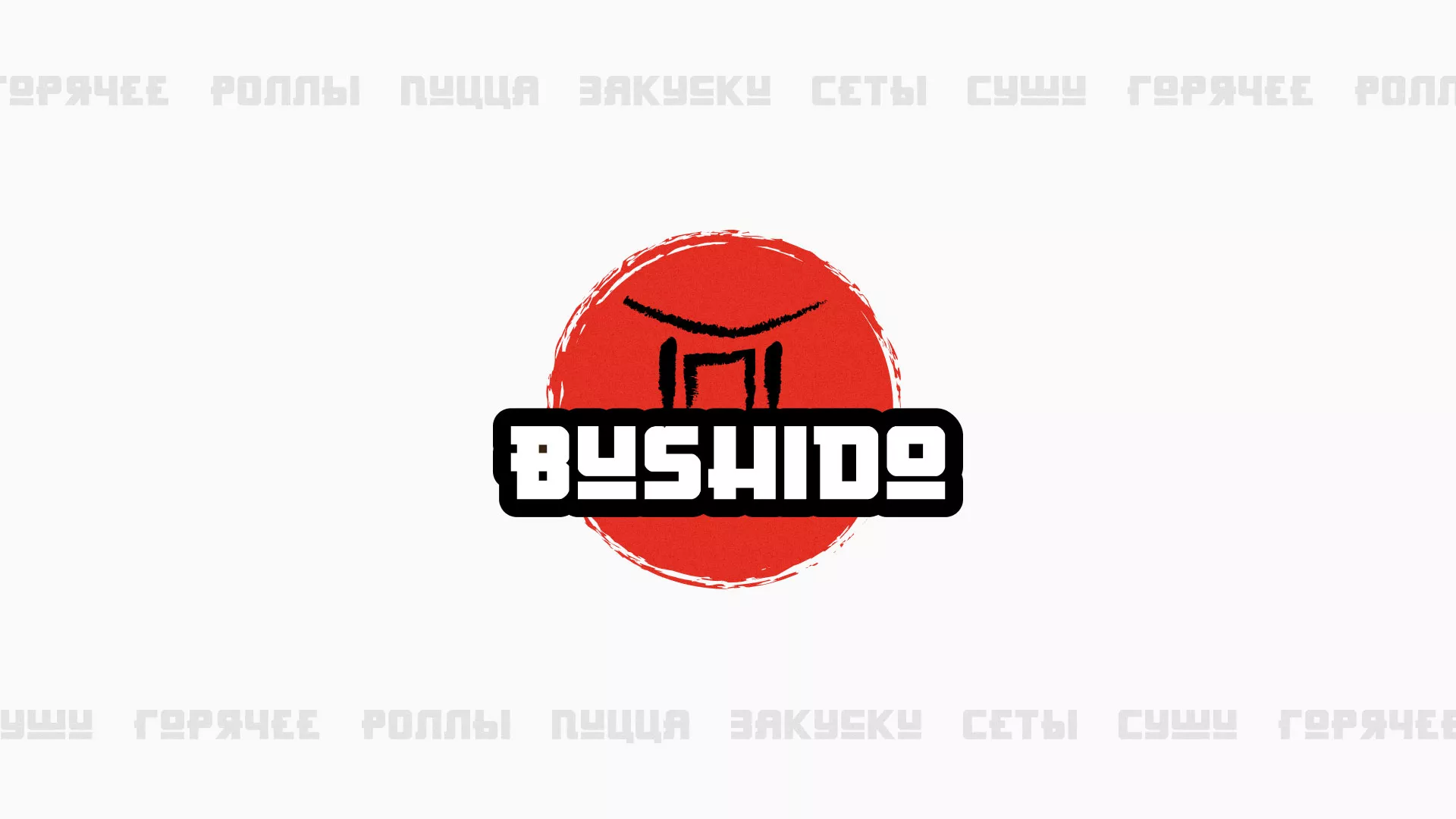 Разработка сайта для пиццерии «BUSHIDO» в Зернограде