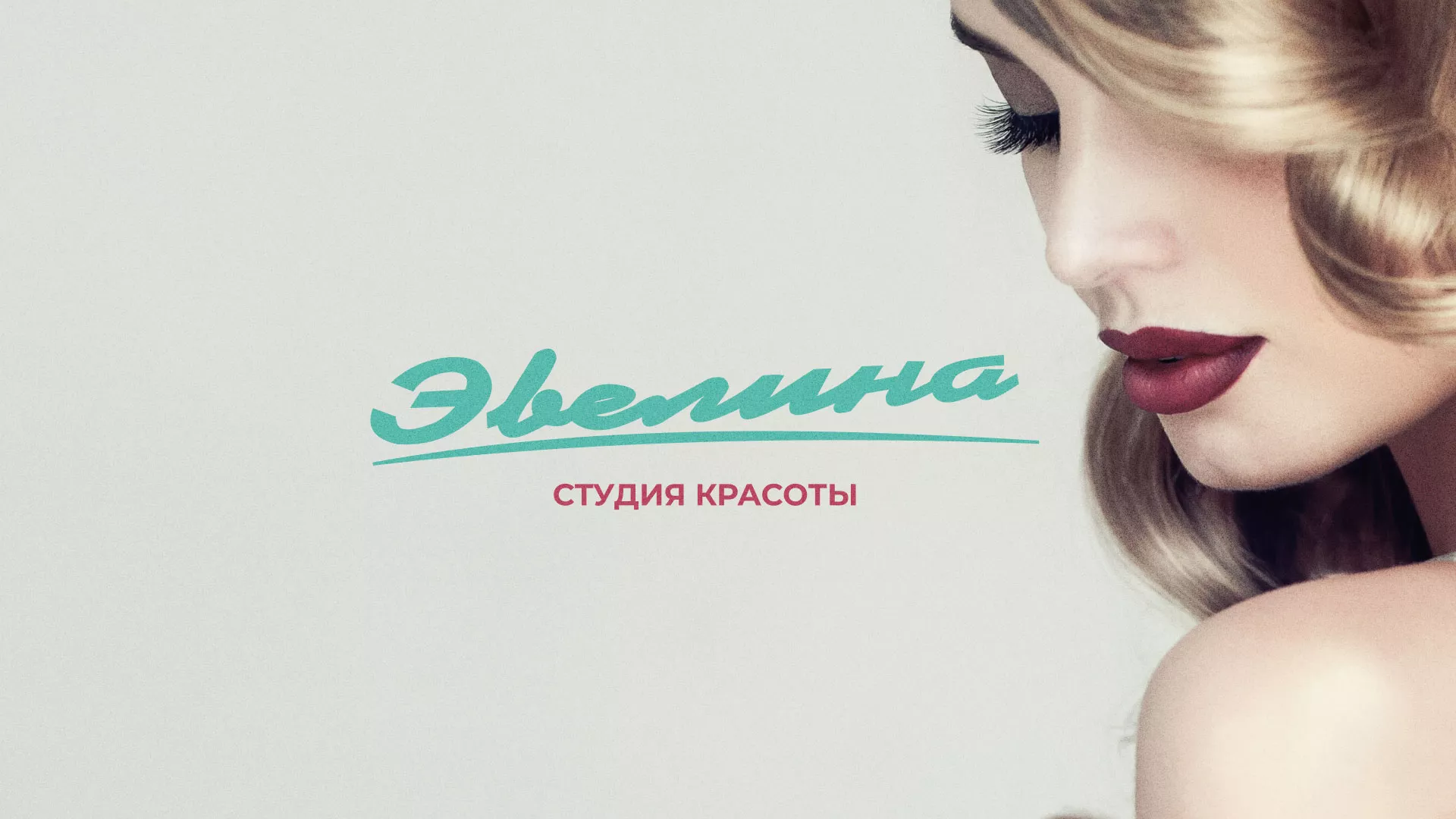 Разработка сайта для салона красоты «Эвелина» в Зернограде