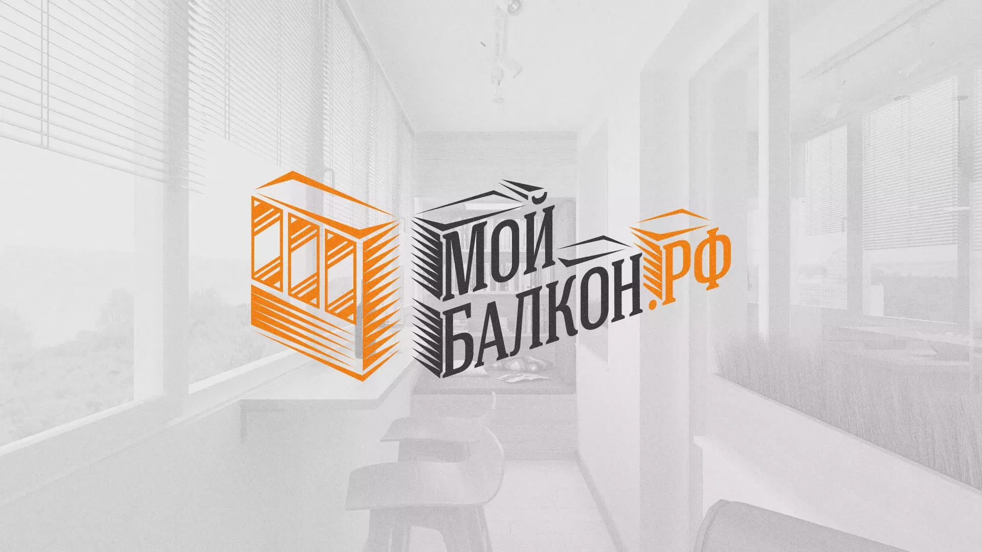 Разработка сайта для компании «Мой балкон» в Зернограде