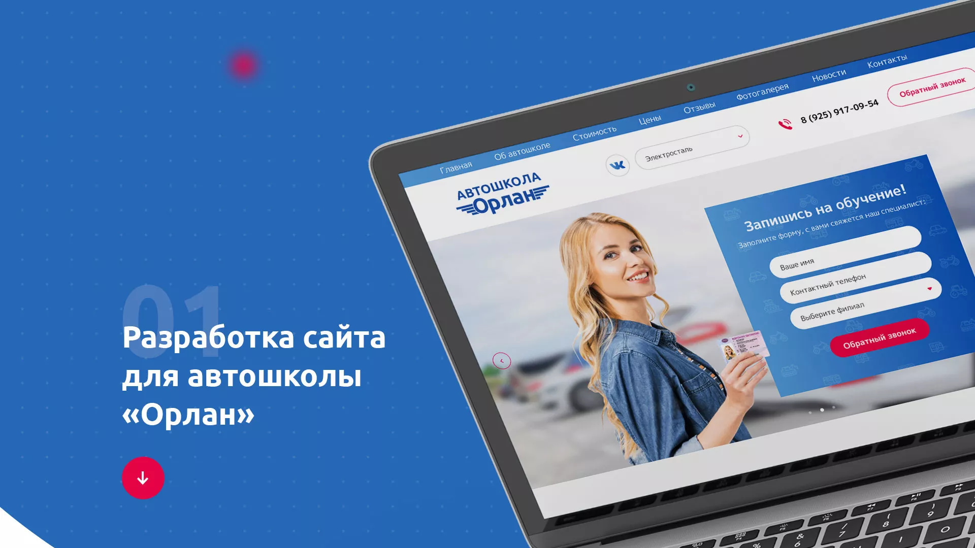 Разработка сайта автошколы «Орлан» в Зернограде