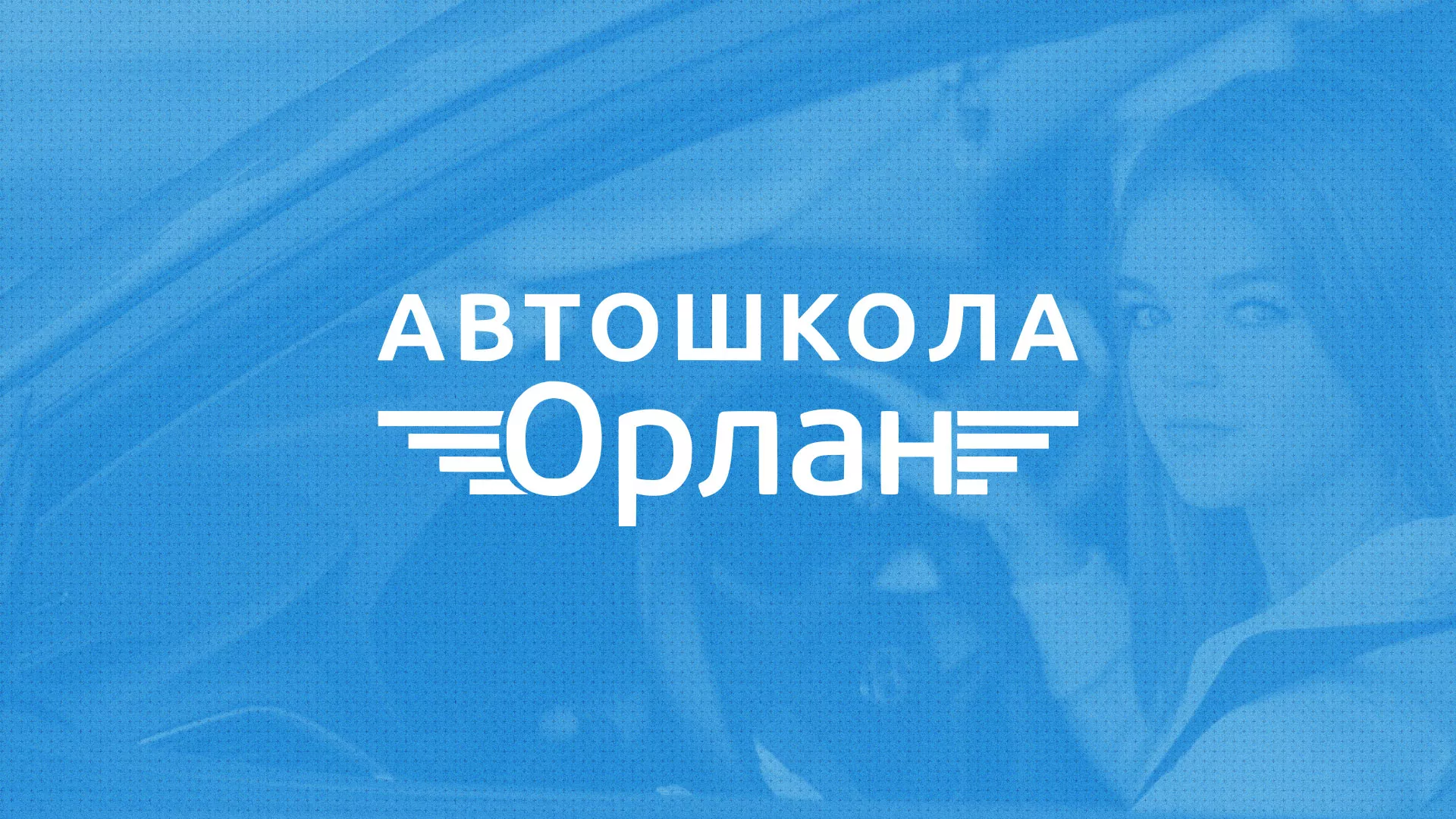 Разработка сайта автошколы «Орлан» в Зернограде