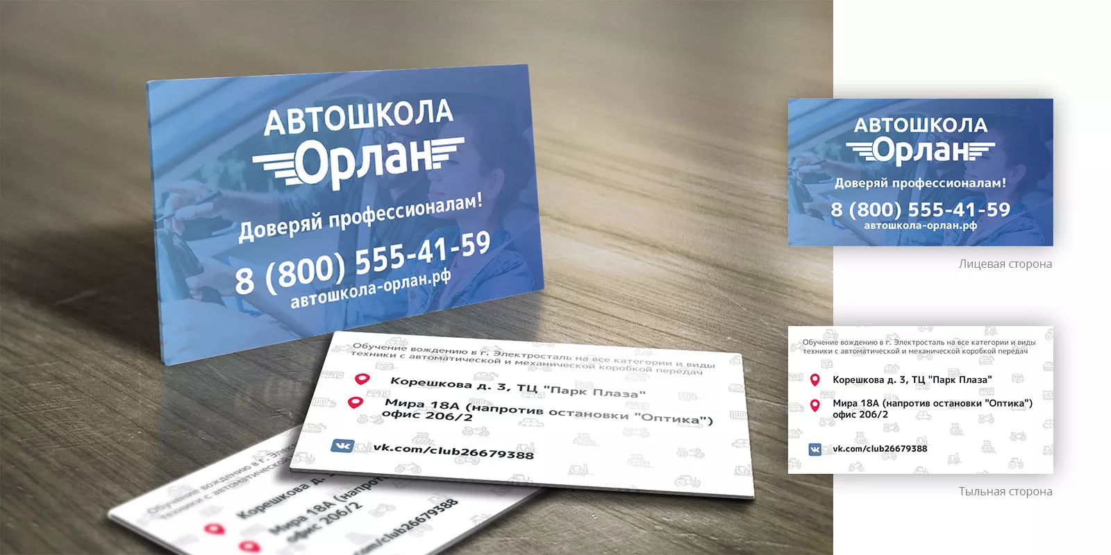 Дизайн рекламных визиток для автошколы «Орлан» в Зернограде