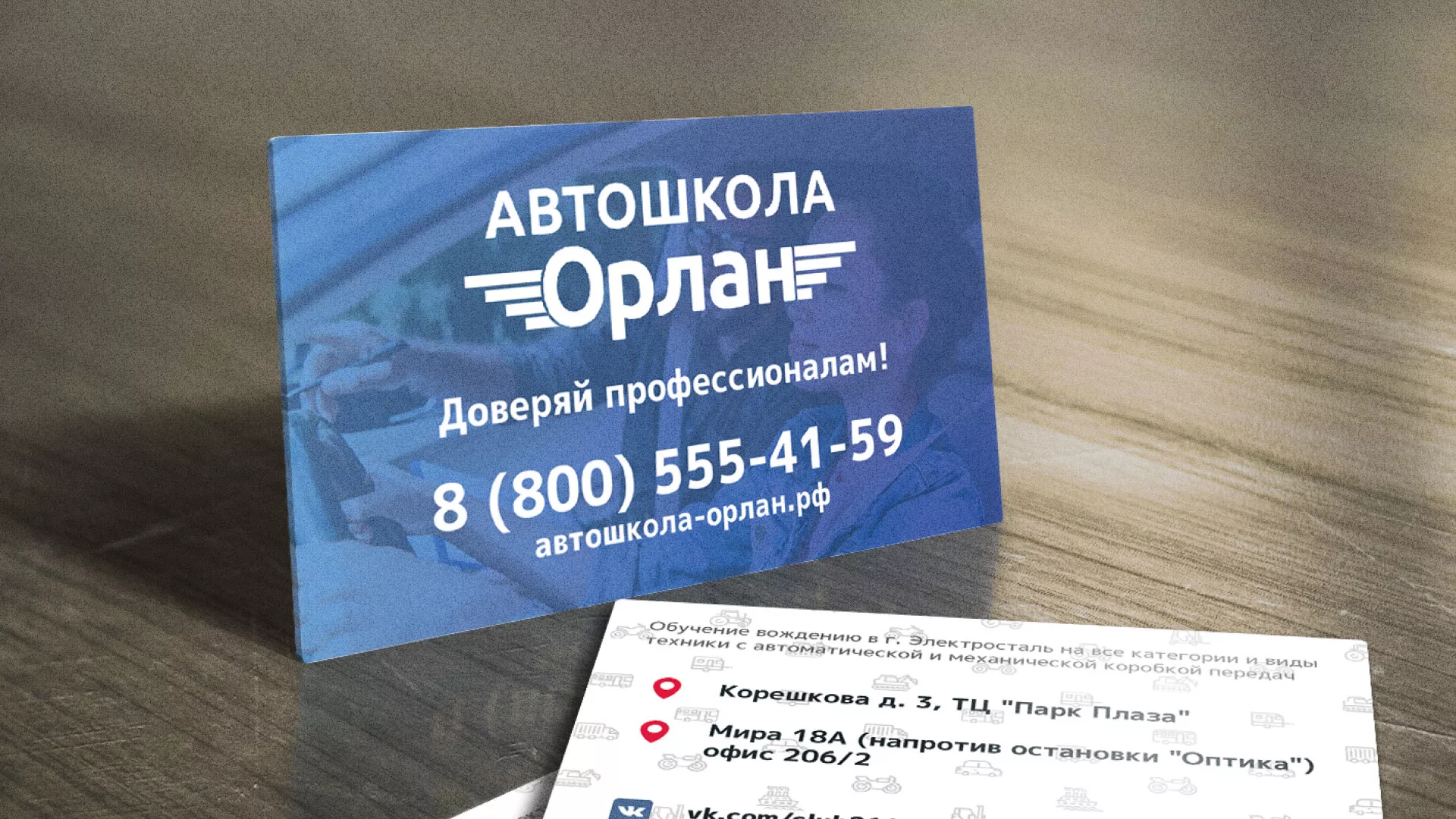 Дизайн рекламных визиток для автошколы «Орлан» в Зернограде