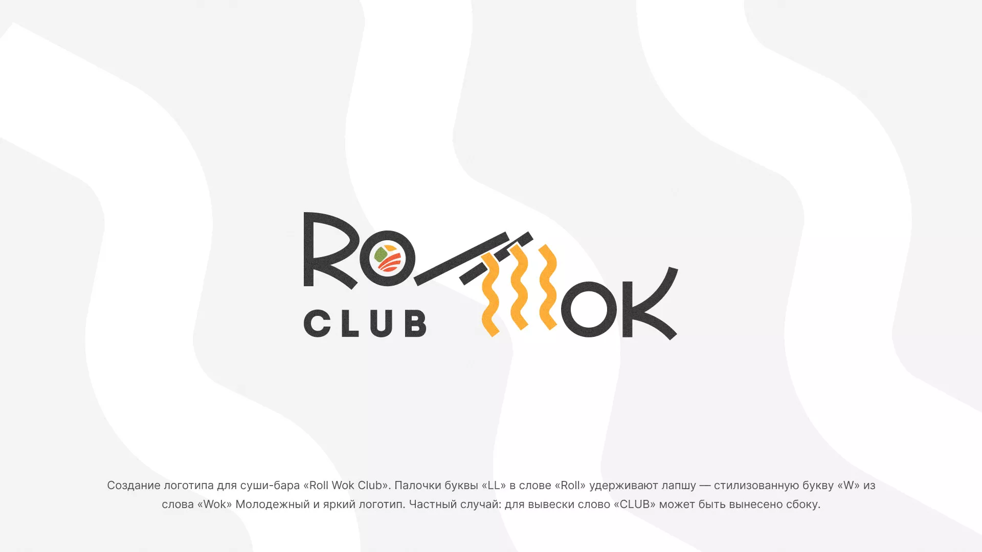 Создание логотипа суши-бара «Roll Wok Club» в Зернограде
