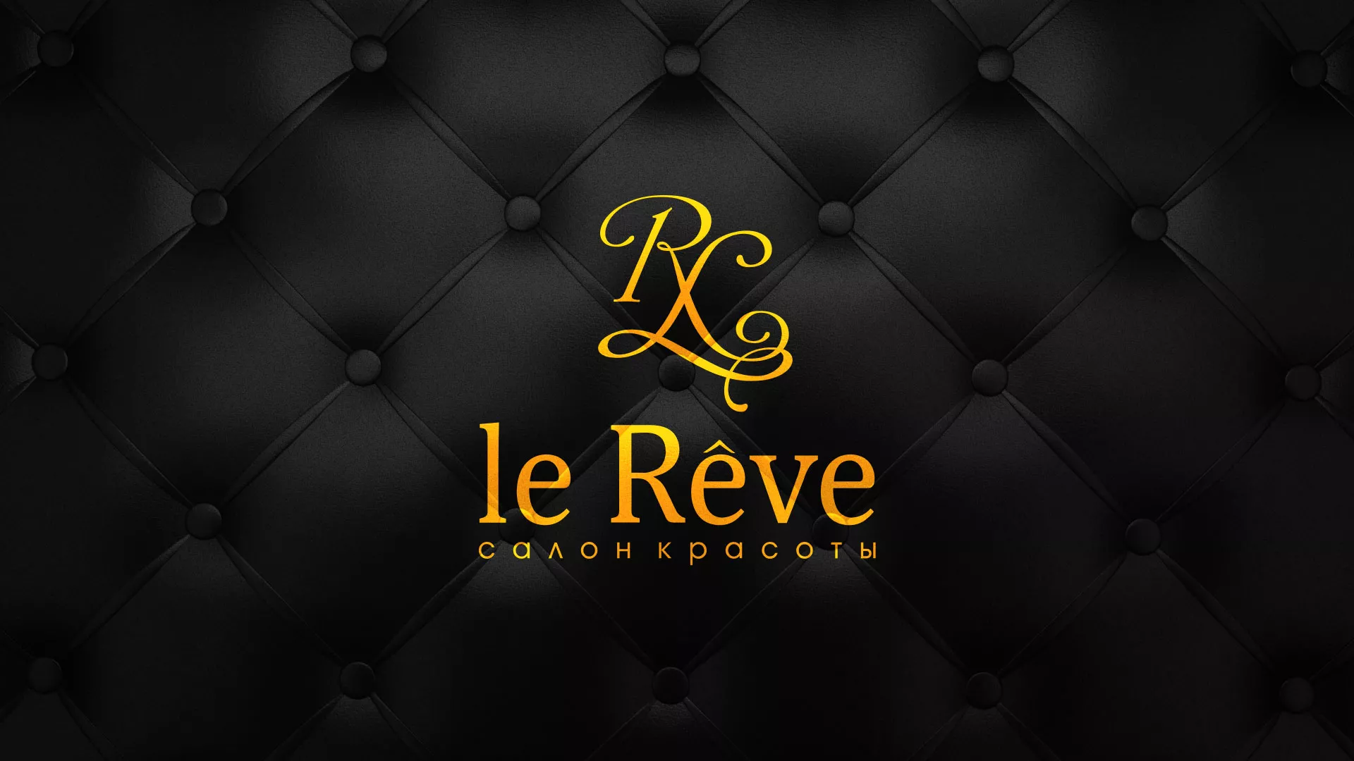 Разработка листовок для салона красоты «Le Reve» в Зернограде